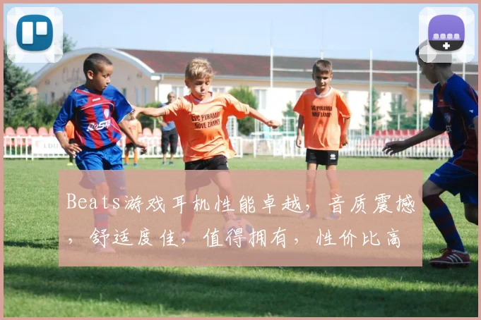 Beats游戏耳机性能卓越，音质震撼，舒适度佳，值得拥有，性价比高，推荐体验。