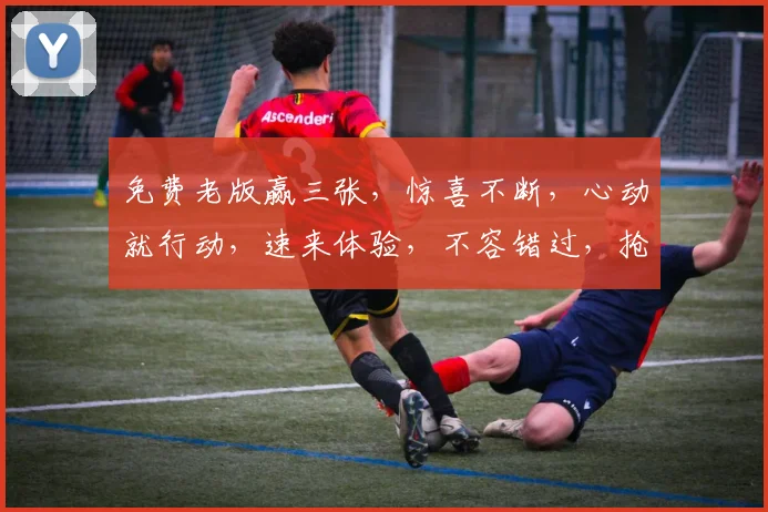 免费老版赢三张，惊喜不断，心动就行动，速来体验，不容错过，抢购从速，