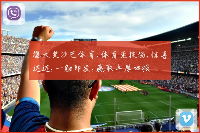 爆大奖沙巴体育,体育竞技场,惊喜连连,一触即发,赢取丰厚回报