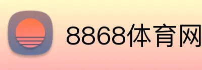 8868体育网页版 logo